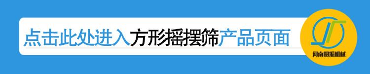 河南圓振機械廠方形搖擺篩產(chǎn)品鏈接頁 河南圓振機械廠方形搖擺篩產(chǎn)品鏈接頁
